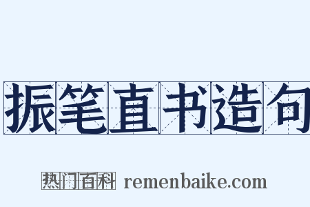 振笔直书造句是什么意思的图片